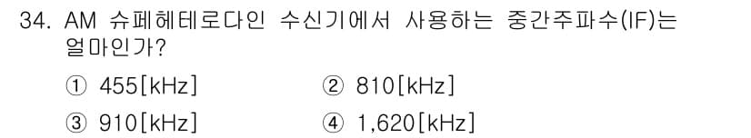 방송통신기능사 2022년 34번 - AM 수신기에서 사용하는 중간주파수(IF)는 455 kHz입니다. 이는 ... 에 관한 핵심 기출문제
