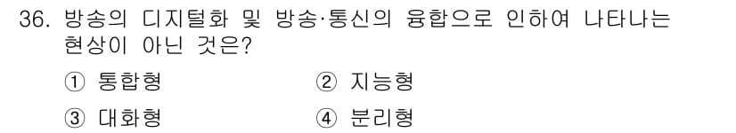 방송통신기능사 2022년 36번 - 정답은 4번 '분리형'입니다. 방송의 디지털화 및 방송통신의 융합으로 인... 에 관한 핵심 기출문제