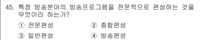 방송통신기능사 2022년 45번 - 정답과 핵심 포인트를 검수 중인 기출문제
