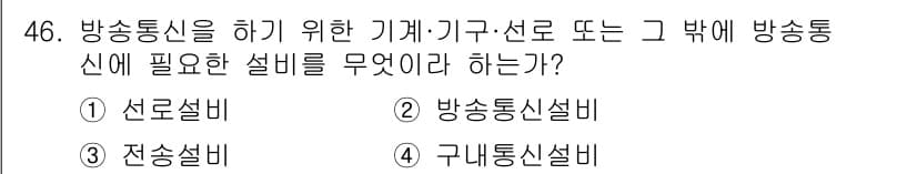 방송통신기능사 2022년 46번 - 정답과 핵심 포인트를 검수 중인 기출문제