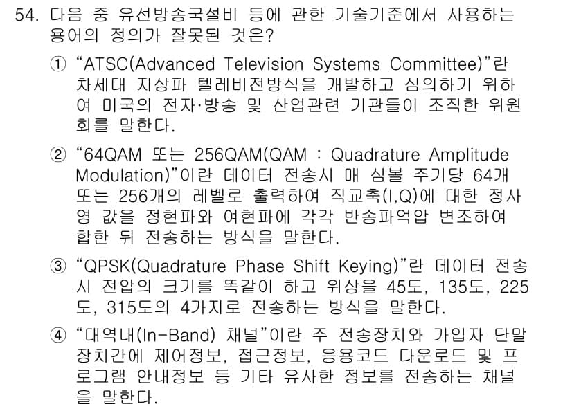 방송통신기능사 2022년 54번 - 정답 4번인 "QPSK(Quadrature Phase Shift Keyi... 에 관한 핵심 기출문제