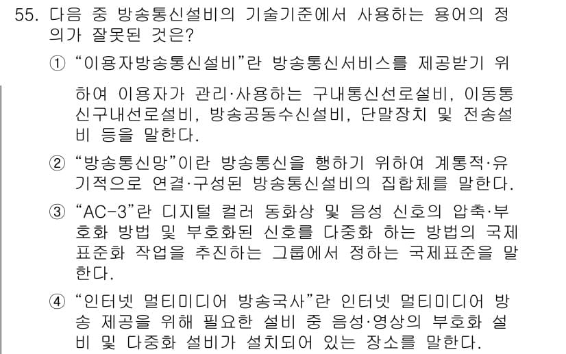 방송통신기능사 2022년 55번 - "AC-3"는 디지털 음성 전송 방식으로, 방송통신기술의 일환이지만, 문... 에 관한 핵심 기출문제