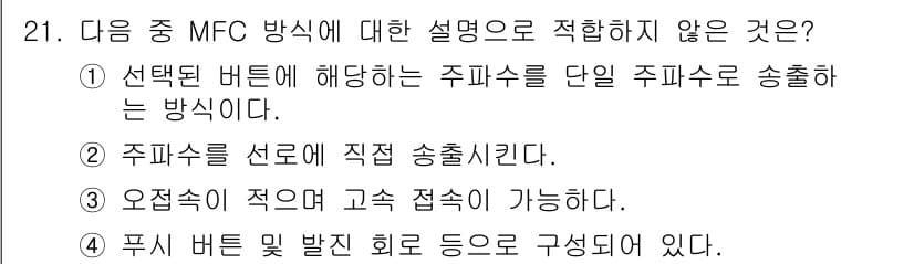 통신선로산업기사(통합편입) 2022년 21번 - . MFC(Multi-frequency Carrier) 방식의 설명에서는... 에 관한 핵심 기출문제