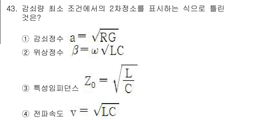 통신선로산업기사(통합편입) 2022년 44번 - 2차 정정수는 전송선로의 비로 대칭성을 나타내며, 감식량 최소 조건에서 ... 에 관한 핵심 기출문제