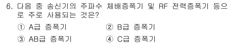 통신선로산업기사(통합편입) 2022년 6번 - . C급 중폭기

C급 중폭기는 주파수 대역을 확장하고 신호의 품질을 개... 에 관한 핵심 기출문제
