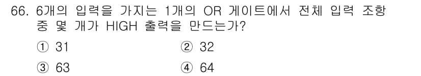 통신선로산업기사(통합편입) 2022년 67번 - 6개의 입력을 가진 OR 게이트의 출력이 HIGH가 되려면, 적어도 하나... 에 관한 핵심 기출문제