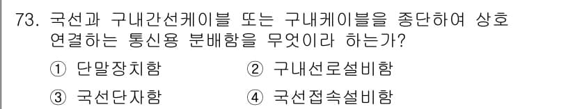 통신선로산업기사(통합편입) 2022년 74번 - . 구내선로설비함

구내선로설비함은 국선과 구내선 케이블을 중단 없이 연... 에 관한 핵심 기출문제