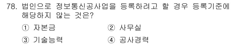 통신선로산업기사(통합편입) 2022년 79번 - 정답과 핵심 포인트를 검수 중인 기출문제