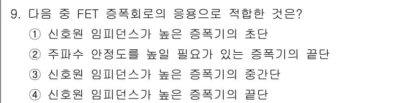 통신선로산업기사(통합편입) 2022년 9번 - FET의 응답 속도가 높다는 것은 신호의 임피던스가 높은 종폭기에서 최적... 에 관한 핵심 기출문제