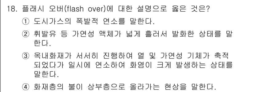 소방설비기사(전기분야) 2022년 18번 - 정답과 핵심 포인트를 검수 중인 기출문제