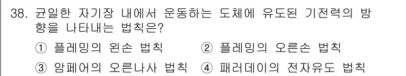 소방설비기사(전기분야) 2022년 38번 - 정답은 2번, 플레밍의 오른손 법칙입니다. 이는 전자기 유도에서 도체가 ... 에 관한 핵심 기출문제
