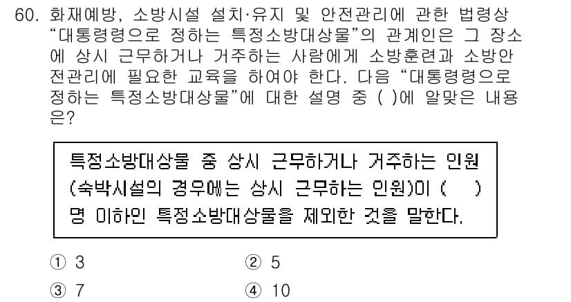 소방설비기사(전기분야) 2022년 61번 - 정답 4번은 "특정소방대상물"의 정의와 관련이 있습니다. 여기서 "상시 ... 에 관한 핵심 기출문제