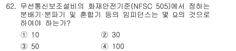 소방설비기사(전기분야) 2022년 63번 - NFSC 505에서는 무선통신보조설비의 분배기及 분할기 임피던스를 10Ω... 에 관한 핵심 기출문제
