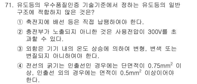 소방설비기사(전기분야) 2022년 72번 - 유도등의 구조는 사용 전압에 따라 다르게 설계되어야 하며, 300V 이상... 에 관한 핵심 기출문제