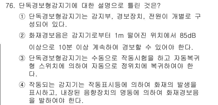 소방설비기사(전기분야) 2022년 77번 - . 단독경보형 감지기는 감지부, 경보장치, 전원에 개별로 구성되어 있어 ... 에 관한 핵심 기출문제