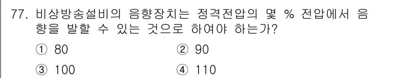 소방설비기사(전기분야) 2022년 78번 - 정답 3. 비상방송설비의 음향장치가 정격전압의 100%에서 음향을 발휘해... 에 관한 핵심 기출문제