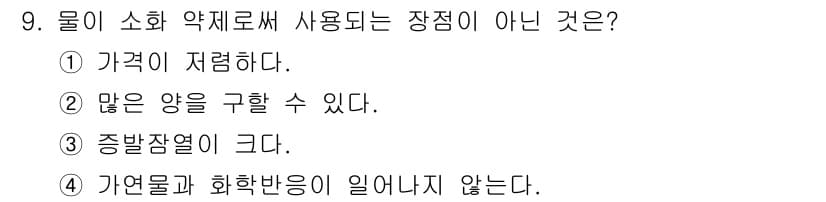 소방설비기사(전기분야) 2022년 9번 - 4번이 정답인 이유는 가연물과 화학반응이 일어나지 않기 때문에 물은 소화... 에 관한 핵심 기출문제