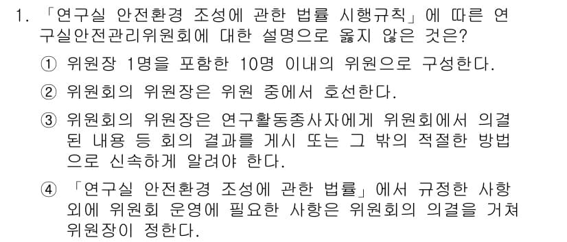 연구실안전관리사 2022년 1번 - 3번은 연구회의 위원장이 연구활동종사자에게 위원회 의결 내용을 전달하는 ... 에 관한 핵심 기출문제