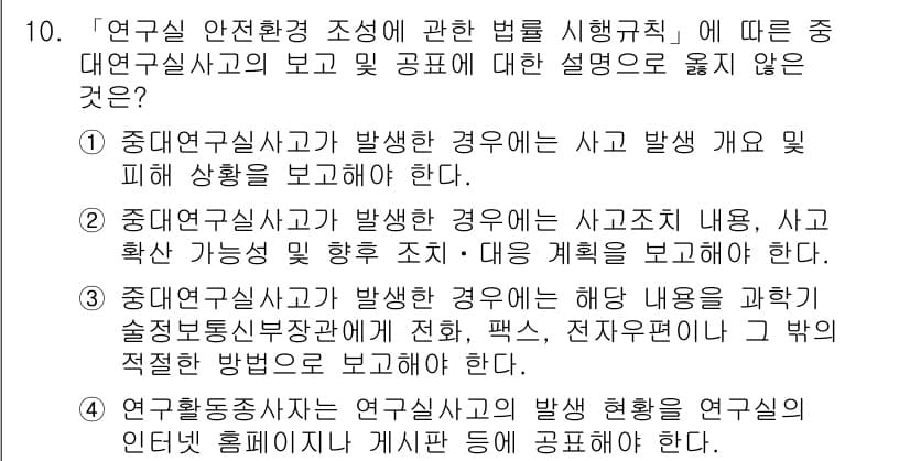 연구실안전관리사 2022년 10번 - 정답과 핵심 포인트를 검수 중인 기출문제