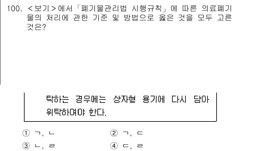 연구실안전관리사 2022년 100번 - . 의료폐기물은 재활용이 불가능하고 감염의 위험이 크기 때문에 상자형 용... 에 관한 핵심 기출문제