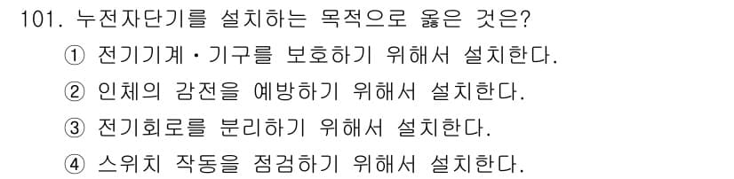 연구실안전관리사 2022년 101번 - 정답과 핵심 포인트를 검수 중인 기출문제