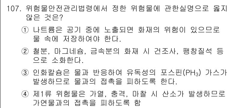 연구실안전관리사 2022년 107번 - 위험물 안전 관리법에서 정의한 위험물에 해당하지 않는 것은 3번입니다. ... 에 관한 핵심 기출문제