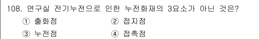 연구실안전관리사 2022년 108번 - 정답과 핵심 포인트를 검수 중인 기출문제