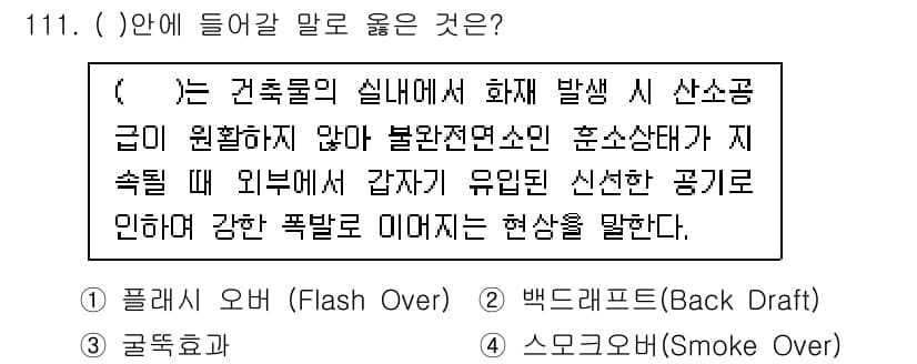 연구실안전관리사 2022년 111번 - 정답과 핵심 포인트를 검수 중인 기출문제