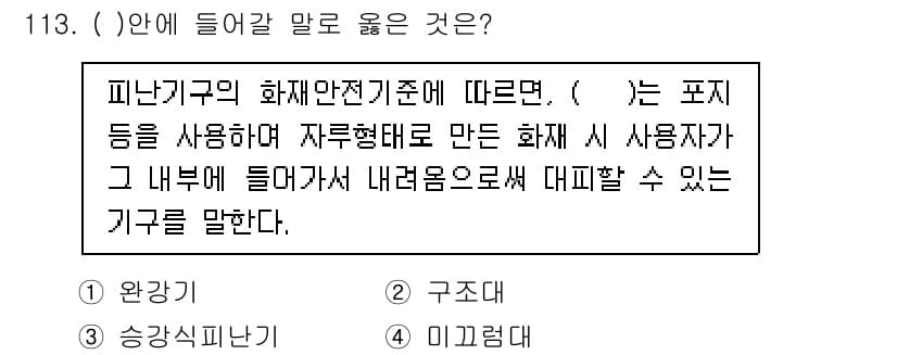 연구실안전관리사 2022년 113번 - 정답과 핵심 포인트를 검수 중인 기출문제