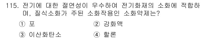 연구실안전관리사 2022년 115번 - 정답과 핵심 포인트를 검수 중인 기출문제