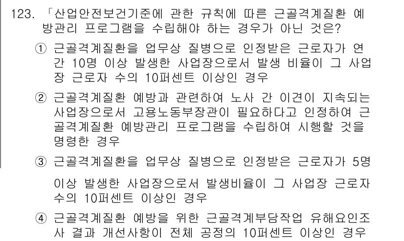 연구실안전관리사 2022년 123번 - 정답과 핵심 포인트를 검수 중인 기출문제