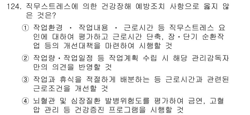 연구실안전관리사 2022년 124번 - 정답과 핵심 포인트를 검수 중인 기출문제