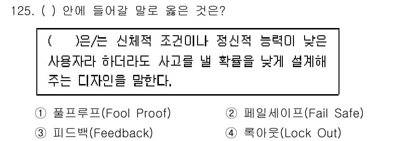 연구실안전관리사 2022년 125번 - . Fool Proof

해설: "Fool Proof"는 사용자에게 실수... 에 관한 핵심 기출문제