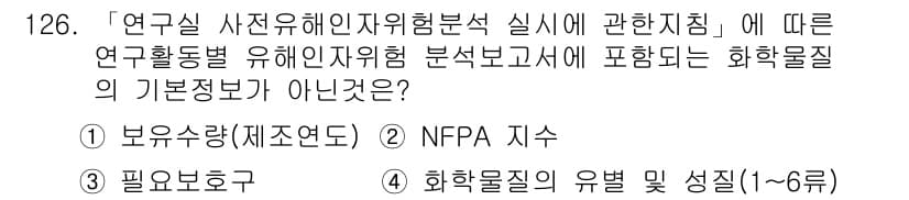 연구실안전관리사 2022년 126번 - 정답과 핵심 포인트를 검수 중인 기출문제