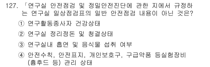 연구실안전관리사 2022년 127번 - 정답과 핵심 포인트를 검수 중인 기출문제