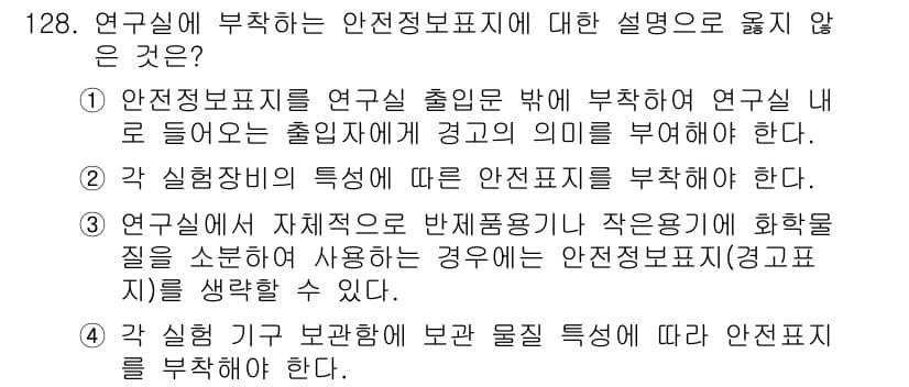 연구실안전관리사 2022년 128번 - 연구실에 부착하는 안전정보표지는 연구실 안전을 위한 필수적인 요소로, 연... 에 관한 핵심 기출문제