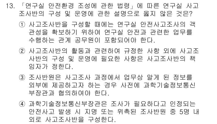 연구실안전관리사 2022년 13번 - 정답과 핵심 포인트를 검수 중인 기출문제