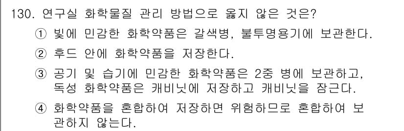 연구실안전관리사 2022년 130번 - 연구실 화학물질 관리 방법 중 "빛에 민감한 화학물품을 갈색병, 불투명 ... 에 관한 핵심 기출문제