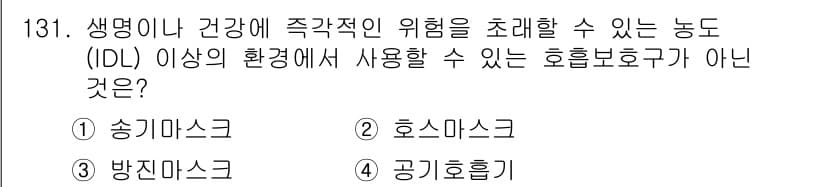 연구실안전관리사 2022년 131번 - 정답과 핵심 포인트를 검수 중인 기출문제