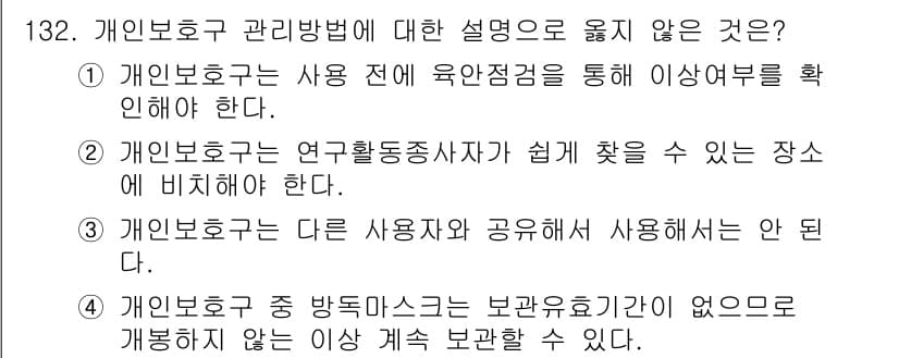 연구실안전관리사 2022년 132번 - 정답과 핵심 포인트를 검수 중인 기출문제