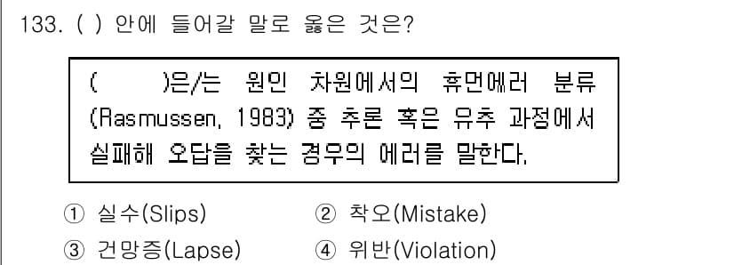 연구실안전관리사 2022년 133번 - . 

Rasmussen의 모델에서는 사고를 3가지 유형으로 구분합니다.... 에 관한 핵심 기출문제