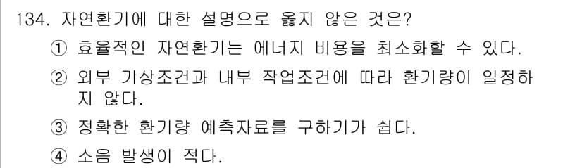 연구실안전관리사 2022년 134번 - 자연환경에 대한 설명 중 틀린 것은 ③입니다. 외부 기상 조건과 내부 작... 에 관한 핵심 기출문제
