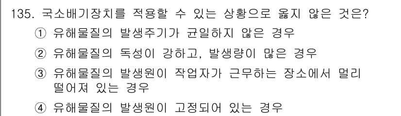 연구실안전관리사 2022년 135번 - 정답과 핵심 포인트를 검수 중인 기출문제