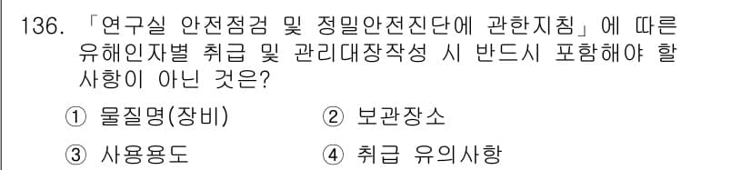 연구실안전관리사 2022년 136번 - 연구실 안전관리 지침은 물질의 안전한 사용과 보관을 강조하며, 사용용도는... 에 관한 핵심 기출문제