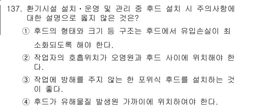 연구실안전관리사 2022년 137번 - 정답 2번은 "작업자의 흐름위치가 요원과 후드 사이에 위치해야 한다."는... 에 관한 핵심 기출문제