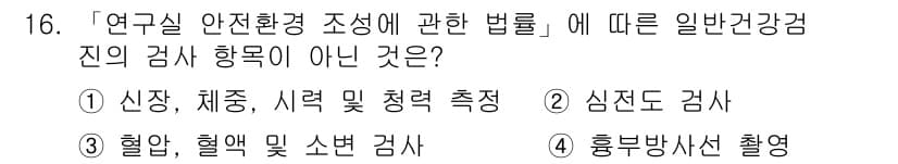 연구실안전관리사 2022년 16번 - 정답과 핵심 포인트를 검수 중인 기출문제