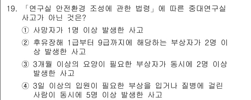 연구실안전관리사 2022년 19번 - 연구실 안전환경 조정에 관한 법령에서는 사고 발생 시 3개월 이상 요양이... 에 관한 핵심 기출문제