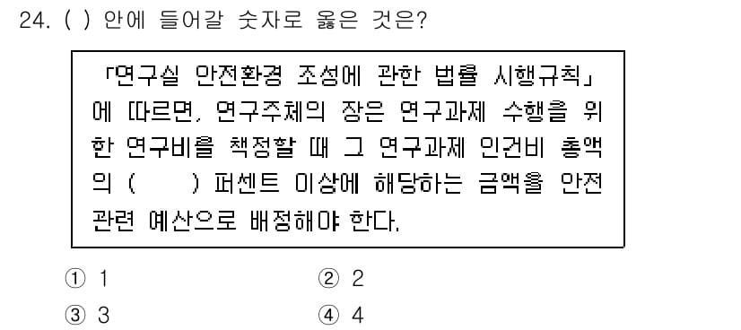 연구실안전관리사 2022년 24번 - 정답과 핵심 포인트를 검수 중인 기출문제