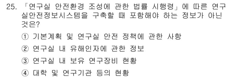 연구실안전관리사 2022년 25번 - 정답과 핵심 포인트를 검수 중인 기출문제