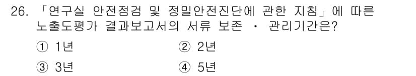 연구실안전관리사 2022년 26번 - 정답과 핵심 포인트를 검수 중인 기출문제